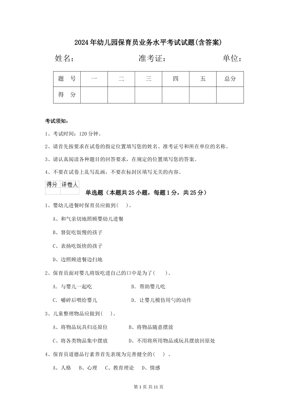 2019年幼儿园保育员业务水平考试试题(含答案)_第1页