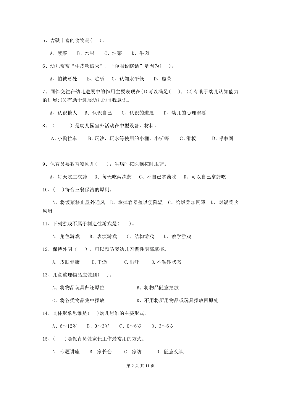2019年幼儿园保育员业务水平考试试题(含答案)_第2页