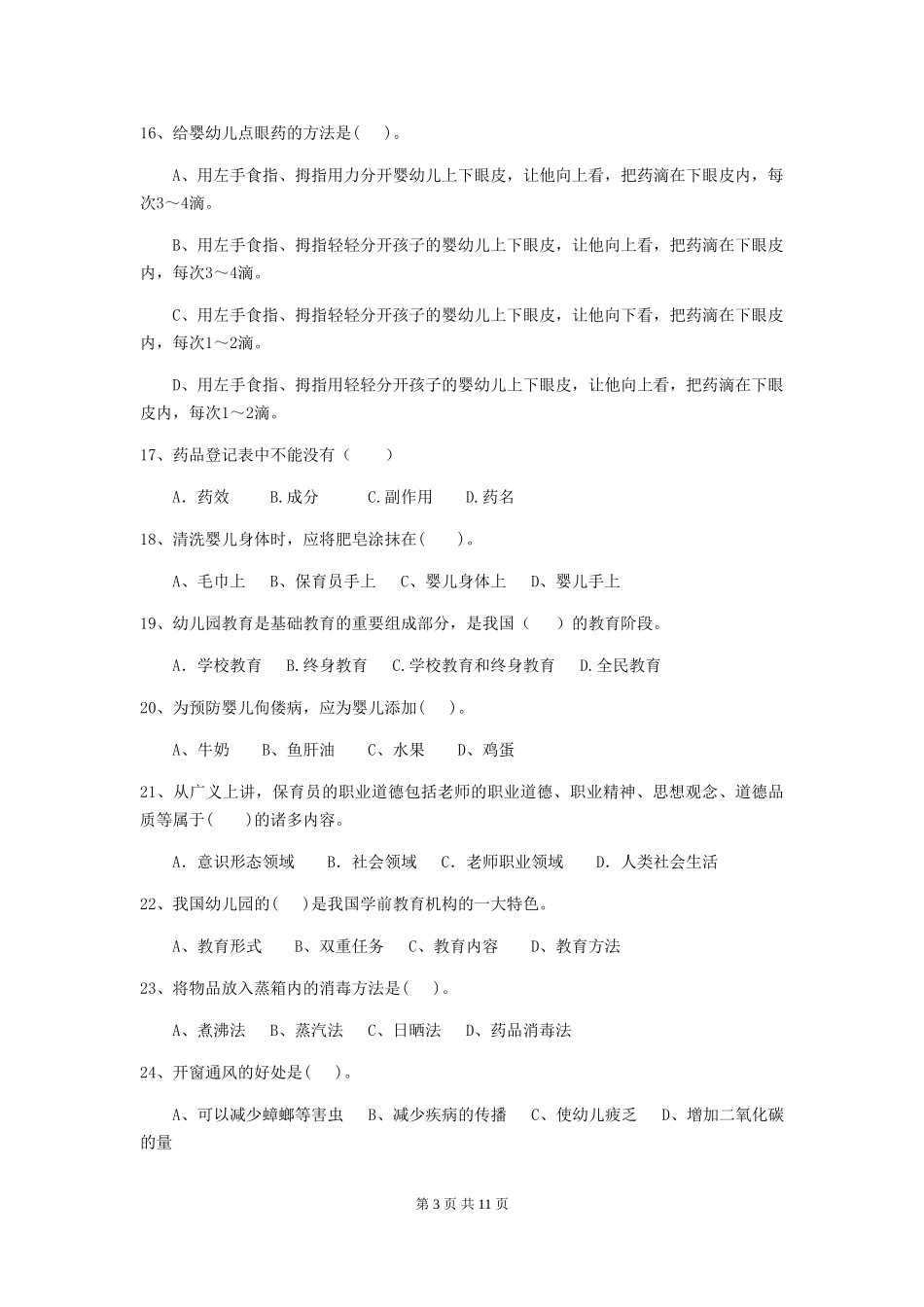 2019年幼儿园保育员业务水平考试试题(含答案)_第3页