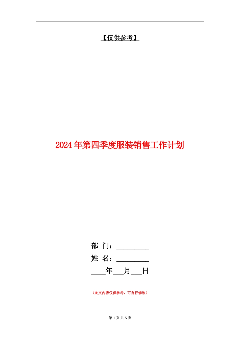 2024年第四季度服装销售工作计划_第1页
