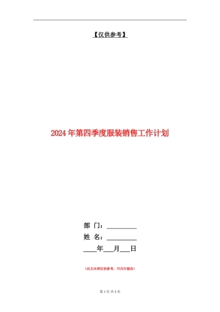 2024年第四季度服装销售工作计划