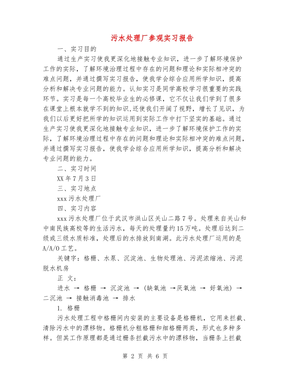 污水处理厂参观实习报告_第2页