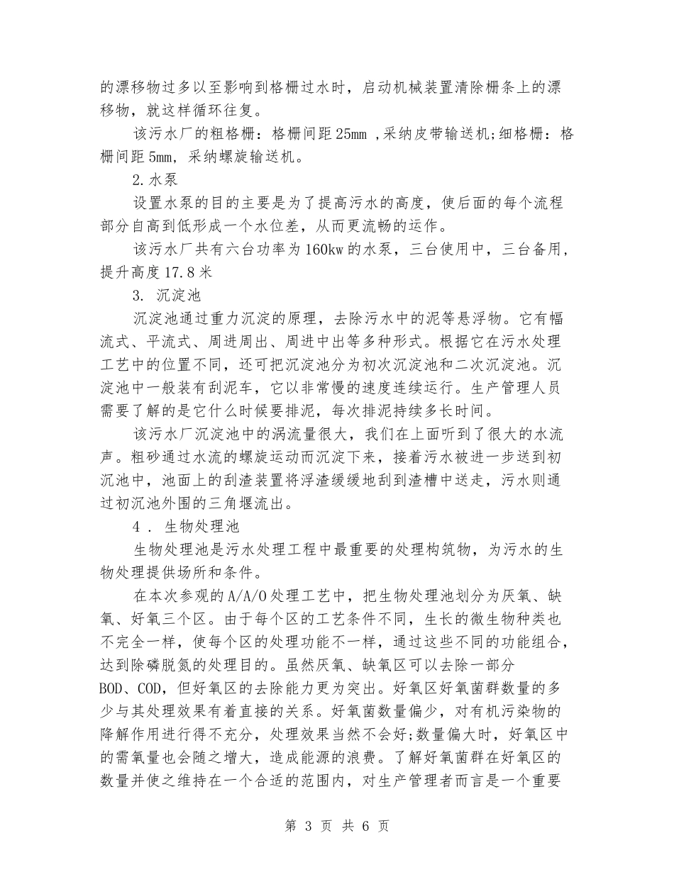 污水处理厂参观实习报告_第3页