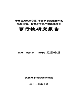 翰章乡、秋梨沟土地治理项目可研(修改稿)