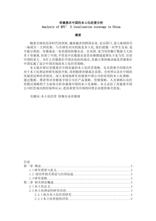肯德基在中国的本土化经营分析课程