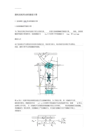 (整理)圆柱齿轮传动强度的计算