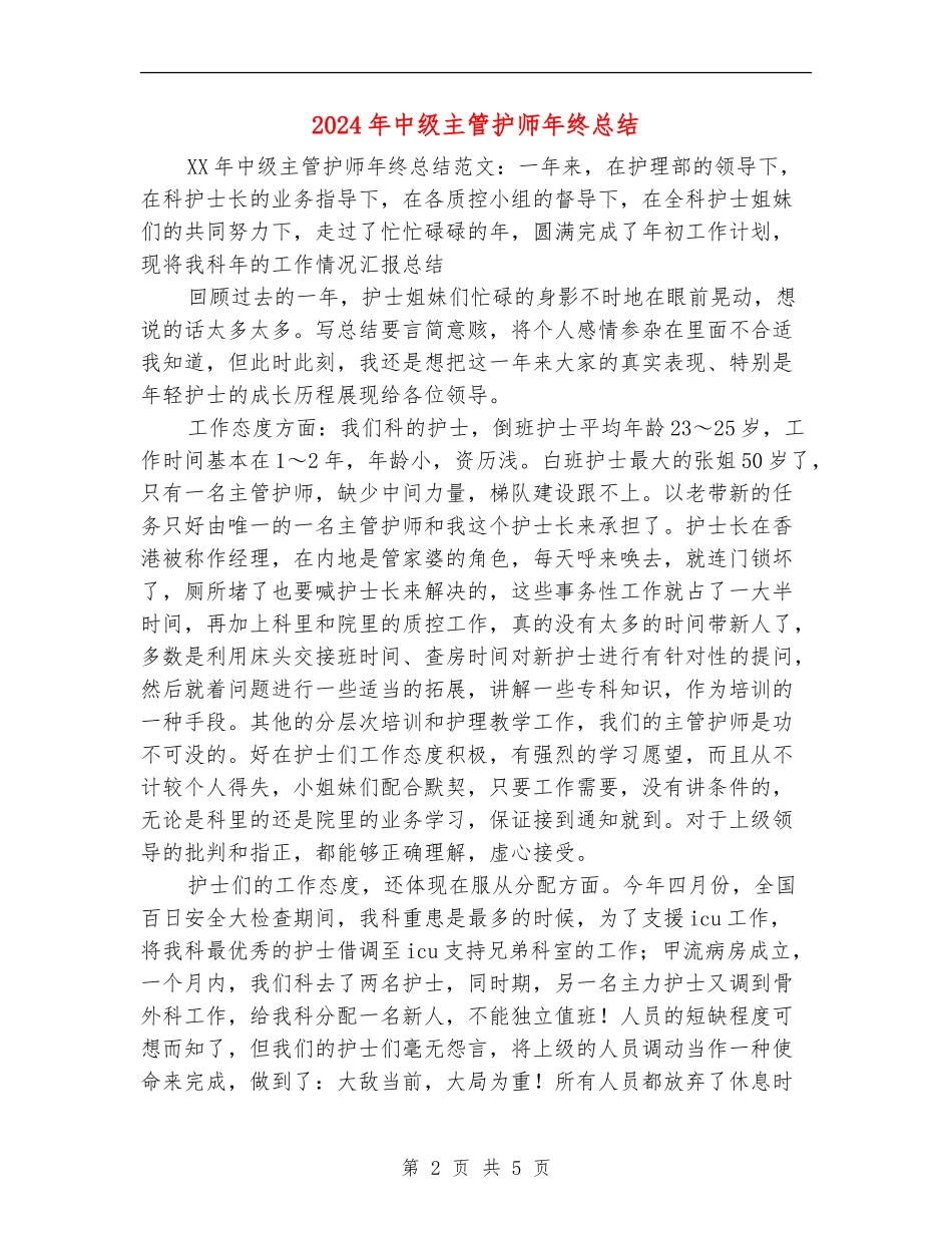 2024年中级主管护师年终总结_第2页