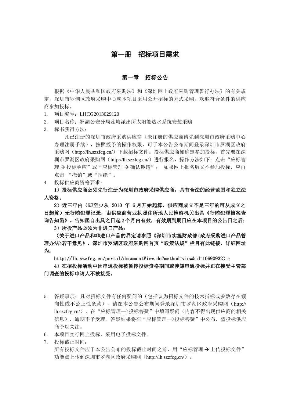 罗湖公安分局莲塘派出所太阳能热水系统安装采购_第1页