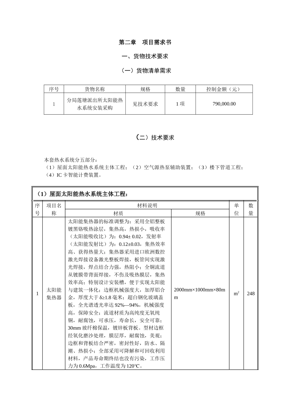 罗湖公安分局莲塘派出所太阳能热水系统安装采购_第3页