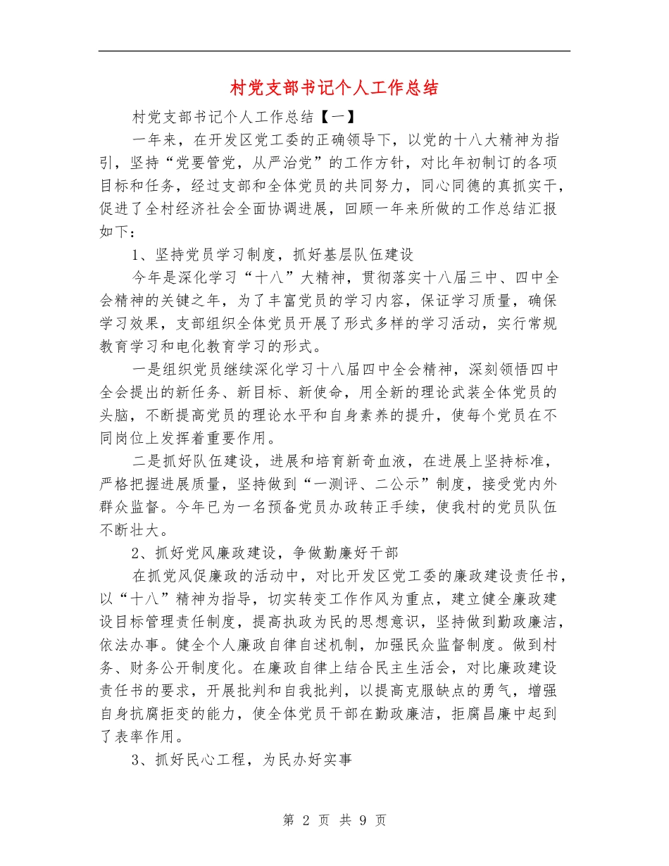 村党支部书记个人工作总结_第2页