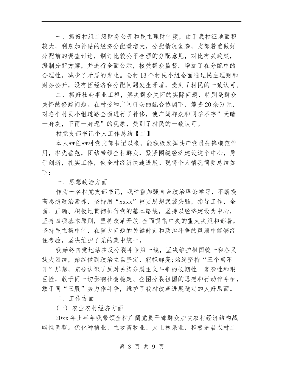 村党支部书记个人工作总结_第3页