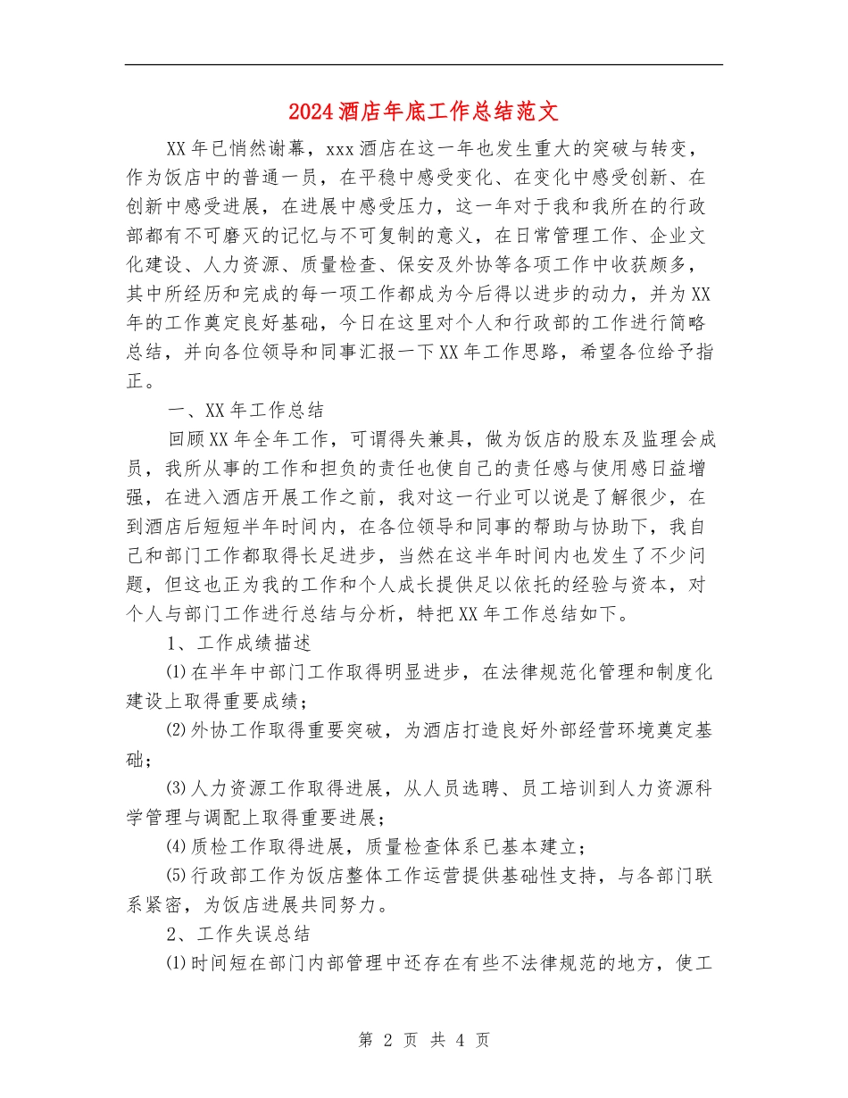 2024酒店年底工作总结范文_第2页