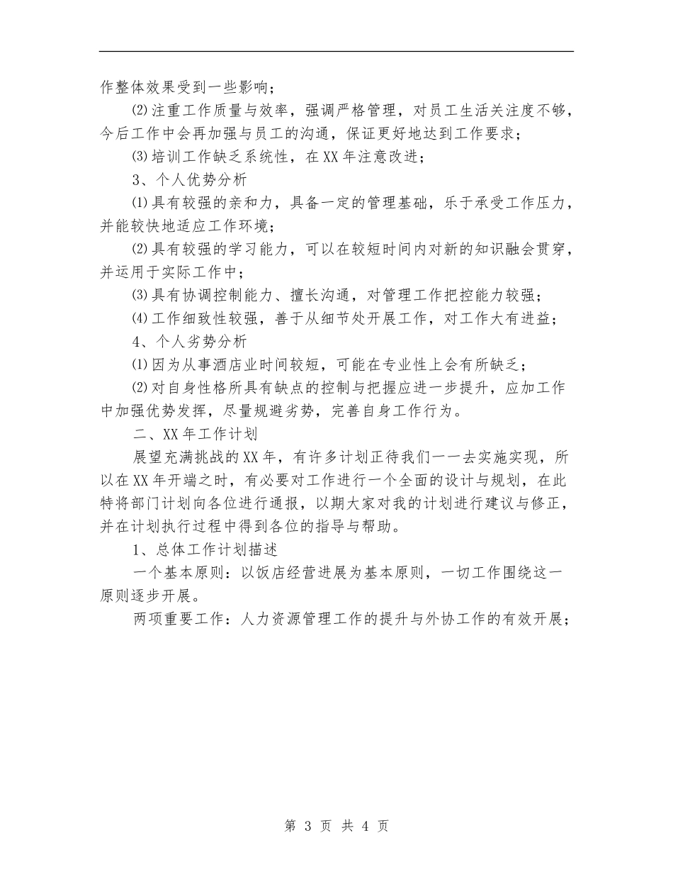 2024酒店年底工作总结范文_第3页