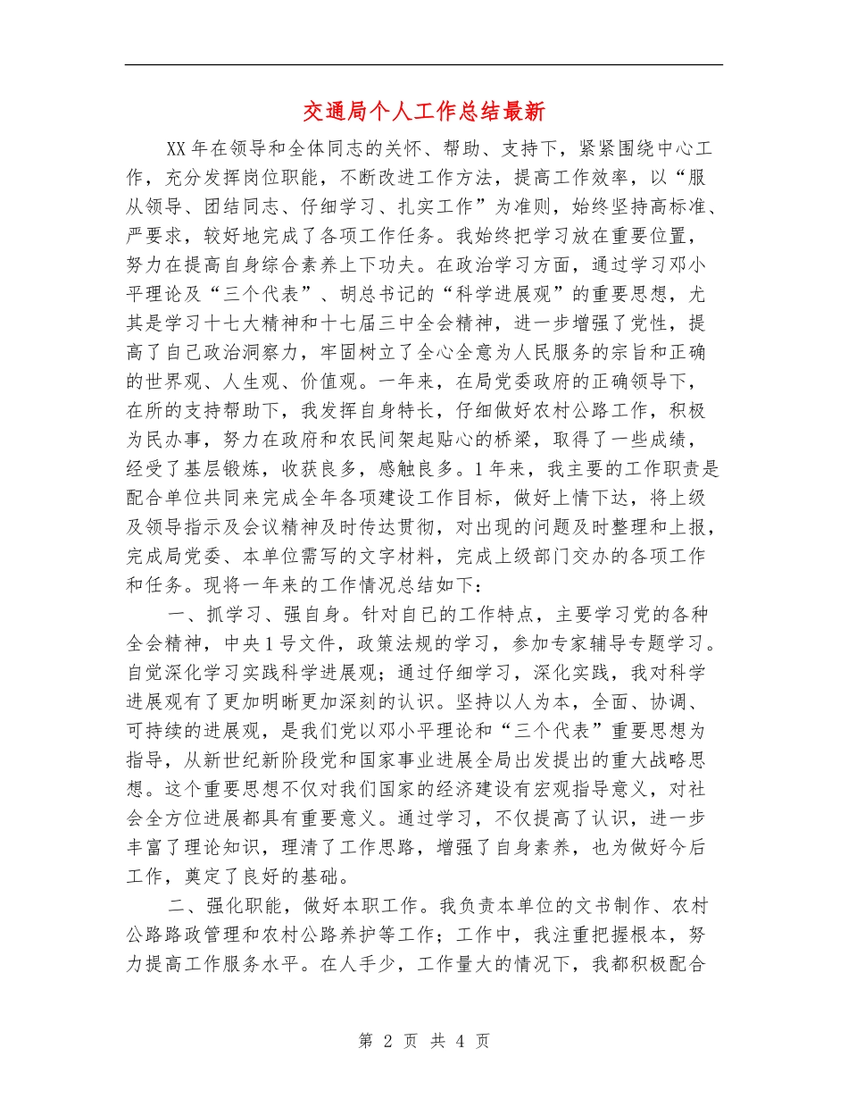 交通局个人工作总结最新_第2页