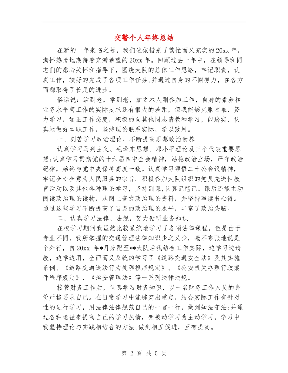 交警个人年终总结_第2页