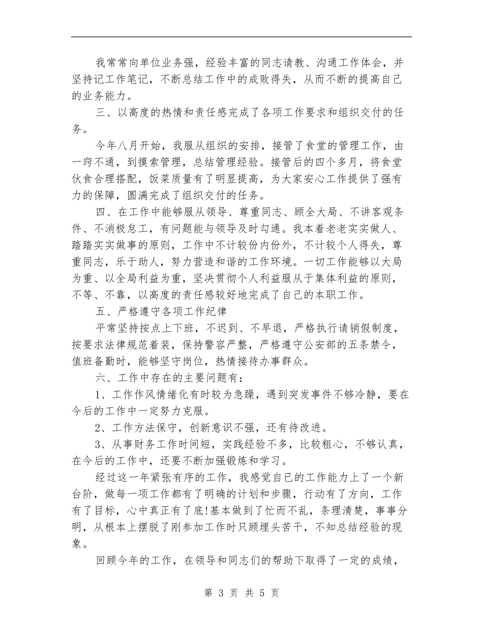 交警个人年终总结_第3页