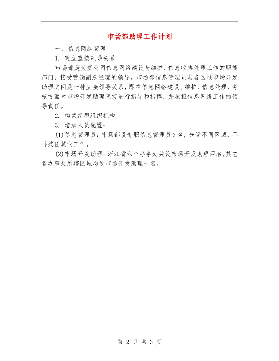 市场部助理工作计划_第2页