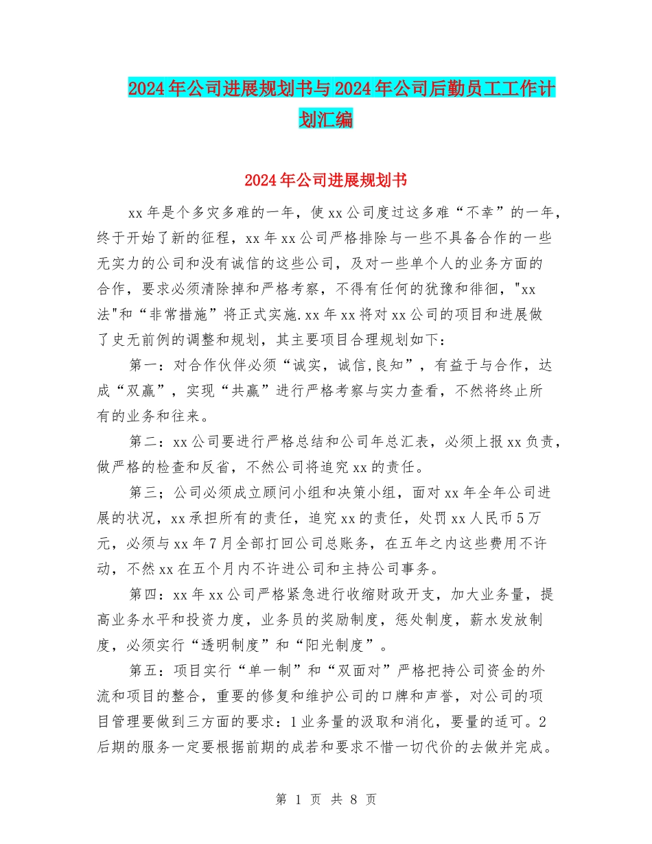 2024年公司发展规划书与2024年公司后勤员工工作计划汇编_第1页