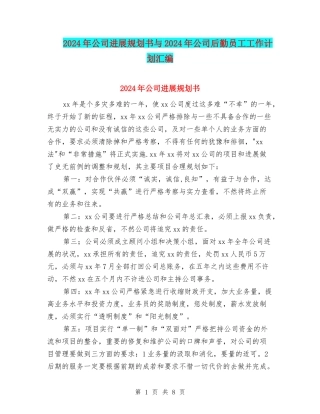 2024年公司发展规划书与2024年公司后勤员工工作计划汇编