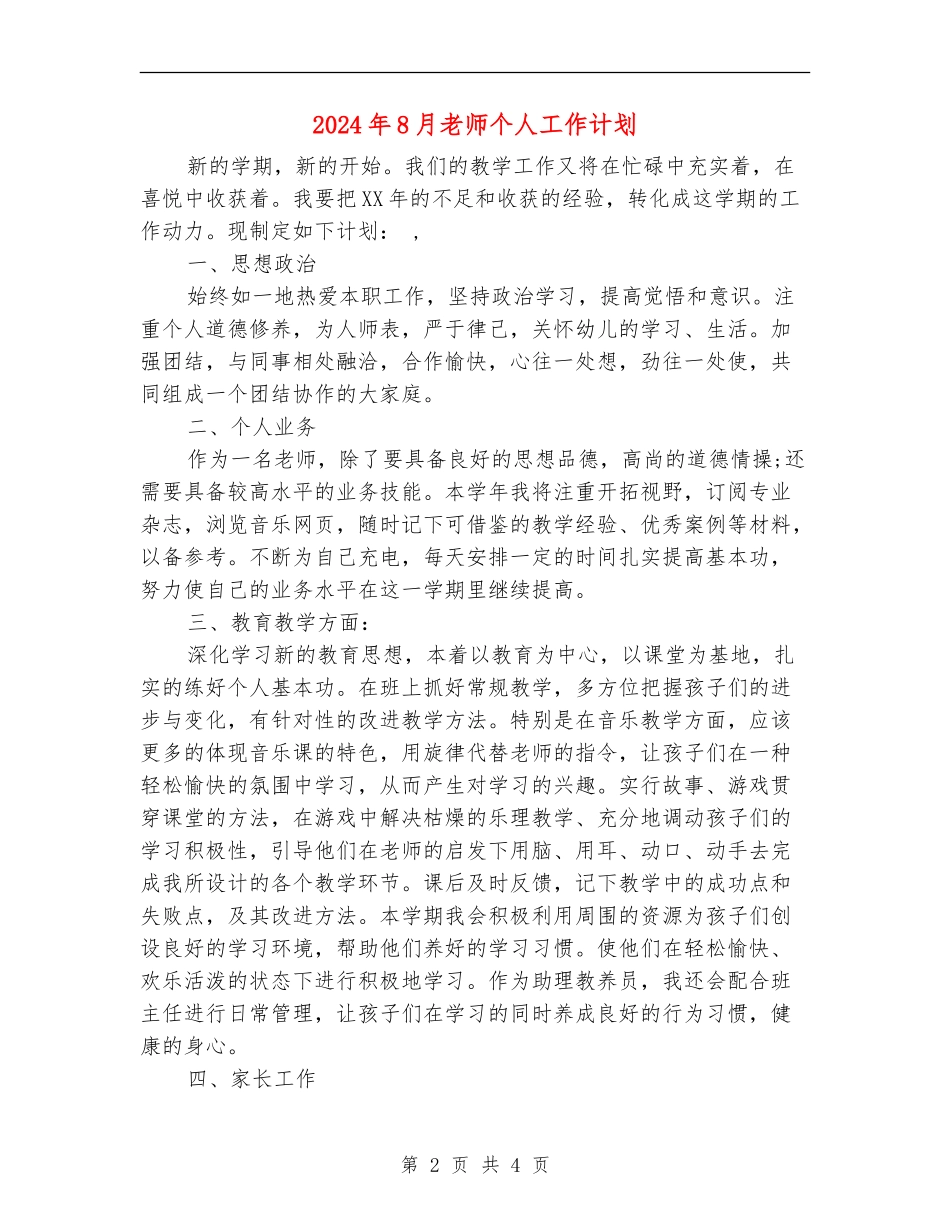 2024年8月教师个人工作计划_第2页