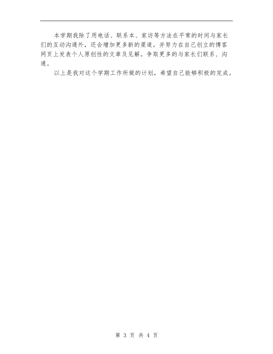 2024年8月教师个人工作计划_第3页