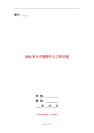 2024年8月教师个人工作计划