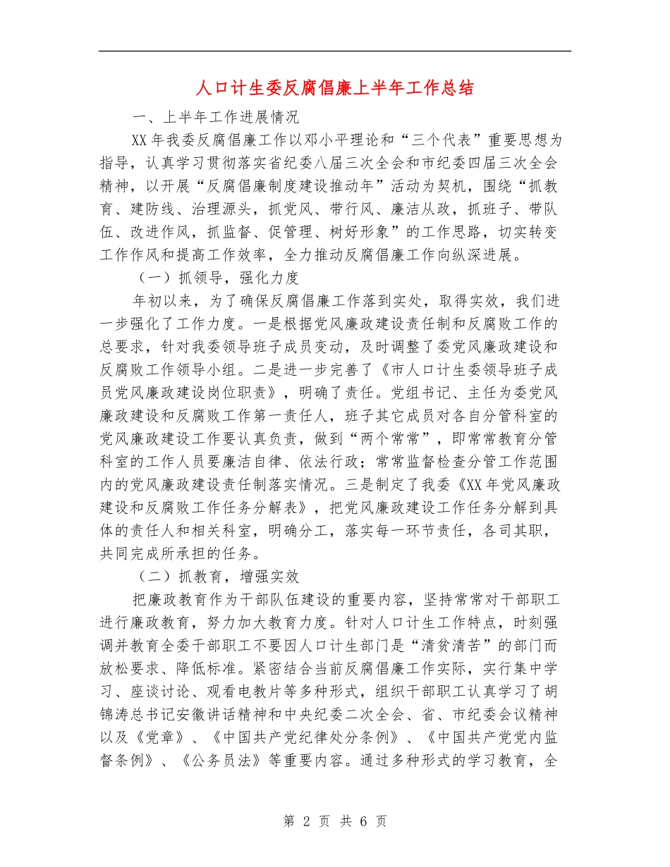 人口计生委反腐倡廉上半年工作总结【新版】_第2页