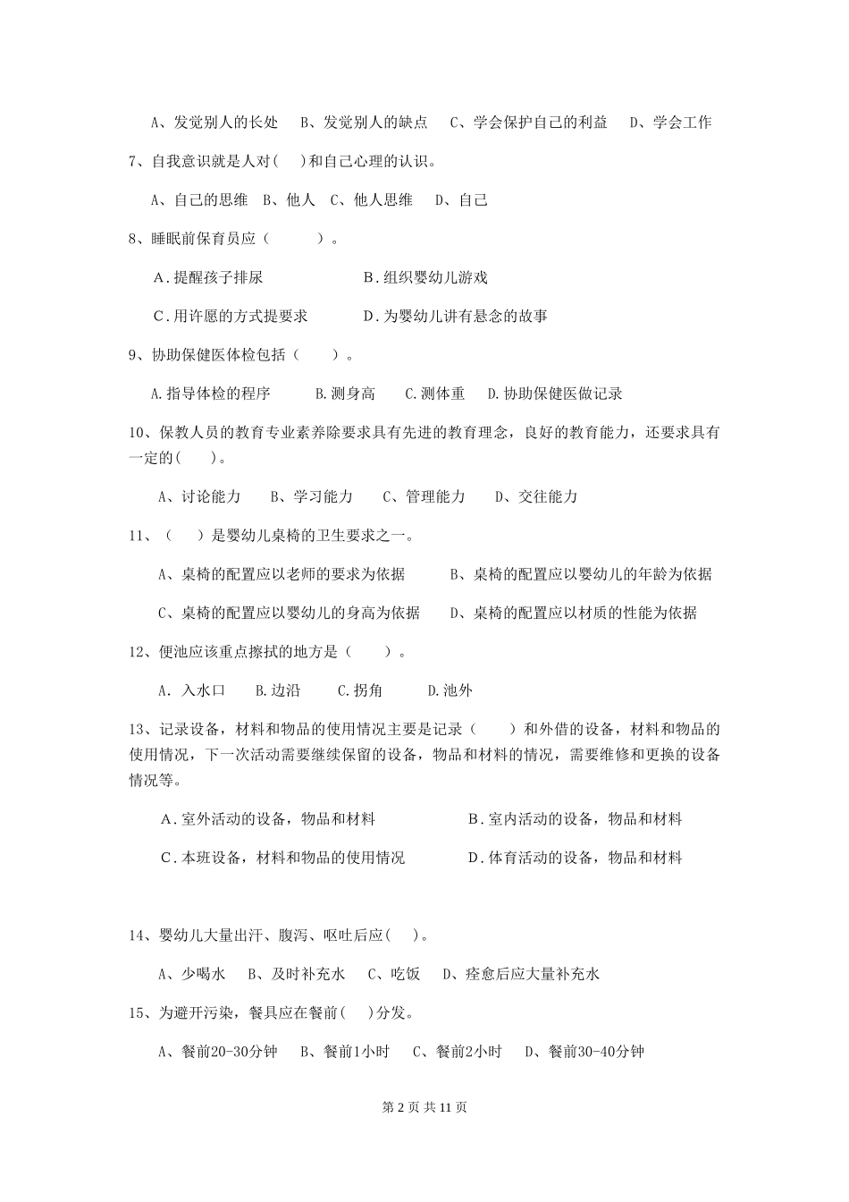 2024-2024年幼儿园小班保育员三级能力考试试题试题及答案_第2页