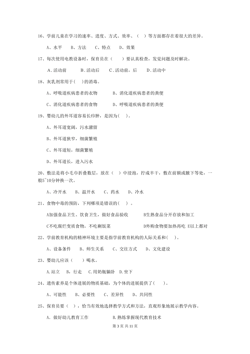 2024-2024年幼儿园小班保育员三级能力考试试题试题及答案_第3页
