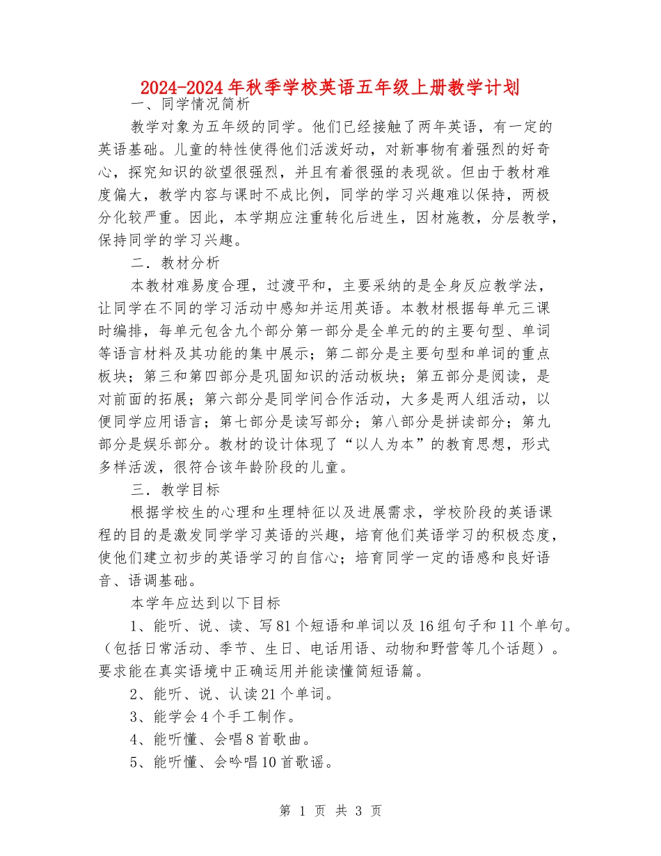 2024-2024年秋季小学英语五年级上册教学计划_第1页