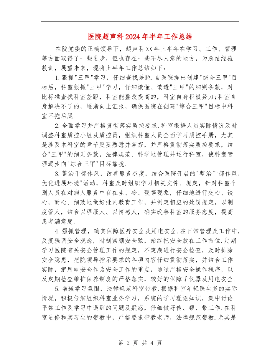 医院超声科2024年半年工作总结_第2页