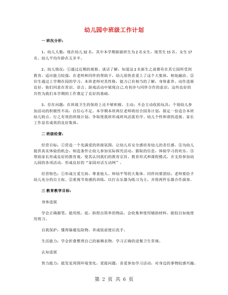 幼儿园中班级工作计划_第2页