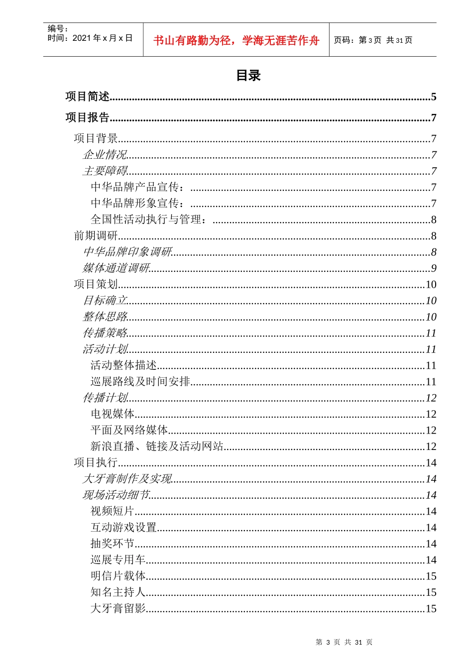联合利华“中华挑战世界之最”大型公益巡展活动案例(CIS)(广告)(策划_第3页