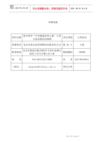 联合利华“中华挑战世界之最”大型公益巡展活动案例(CIS)(广告)(策划
