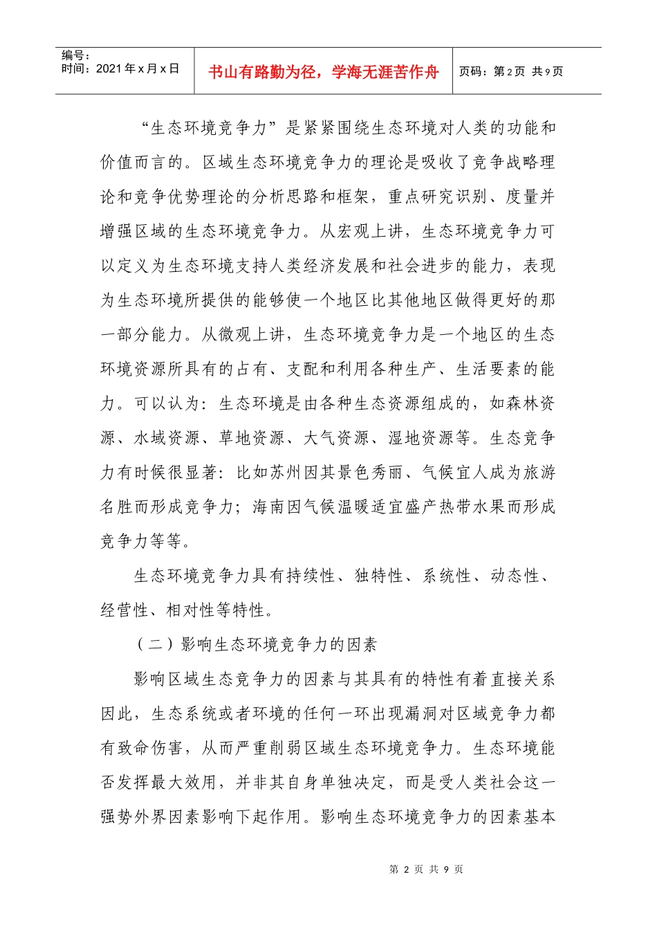 绿色经济战略：提升苏州高新区生态竞争力第一位战略_第2页