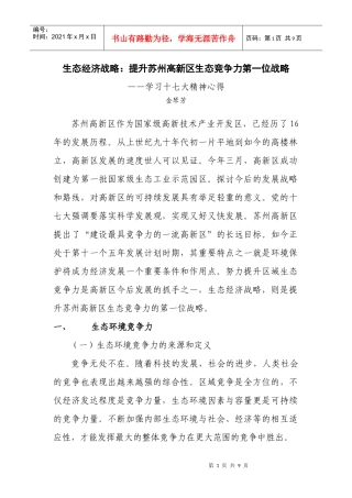 绿色经济战略：提升苏州高新区生态竞争力第一位战略