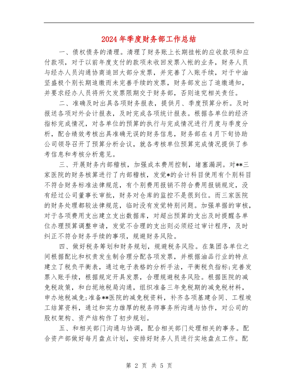 2024年季度财务部工作总结_第2页