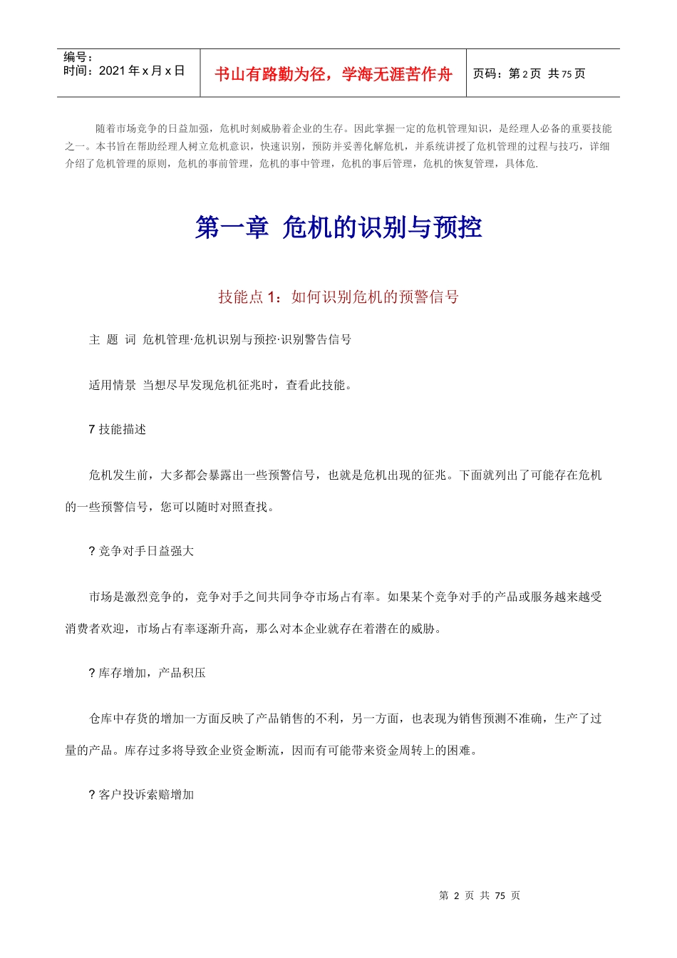 职业经理人如何进行危机管理_第2页