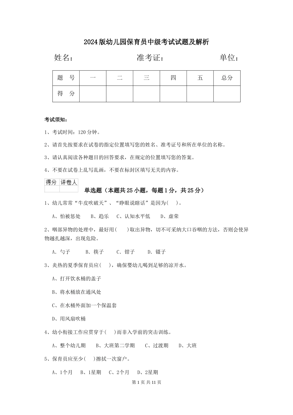 2024版幼儿园保育员中级考试试题及解析_第1页