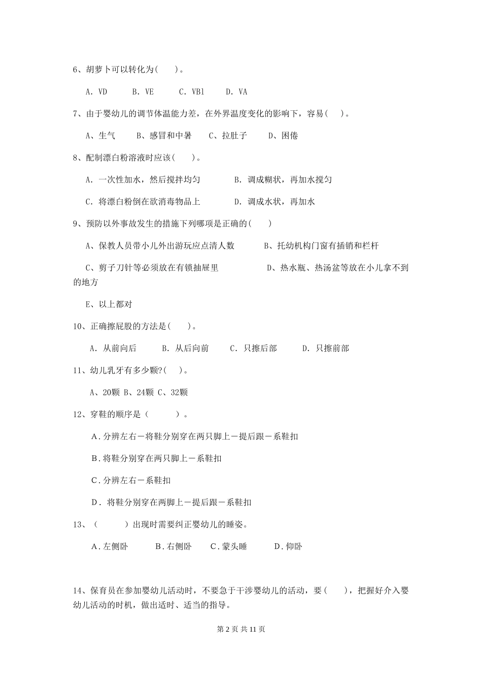 2024版幼儿园保育员中级考试试题及解析_第2页