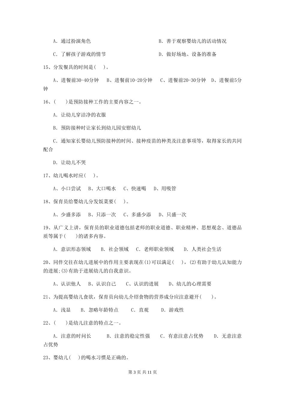 2024版幼儿园保育员中级考试试题及解析_第3页