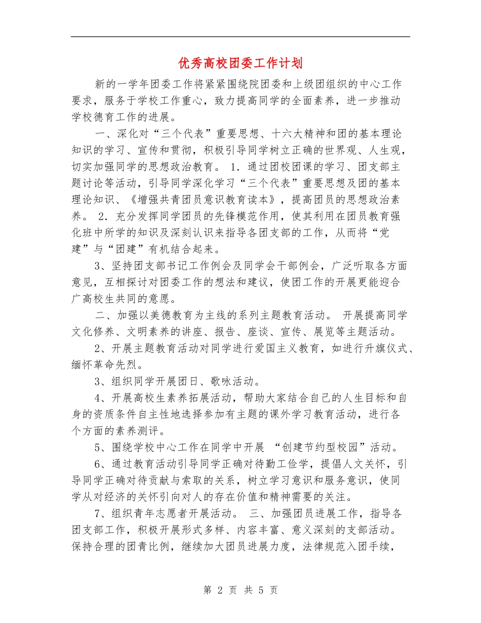优秀高校团委工作计划_第2页