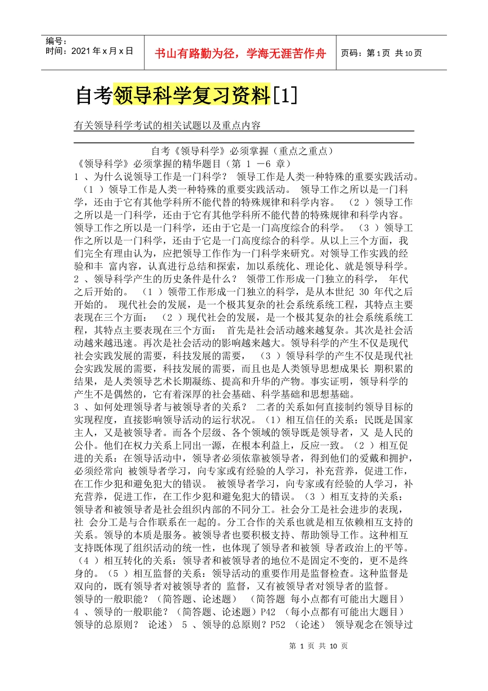 自考领导科学复习资料_第1页
