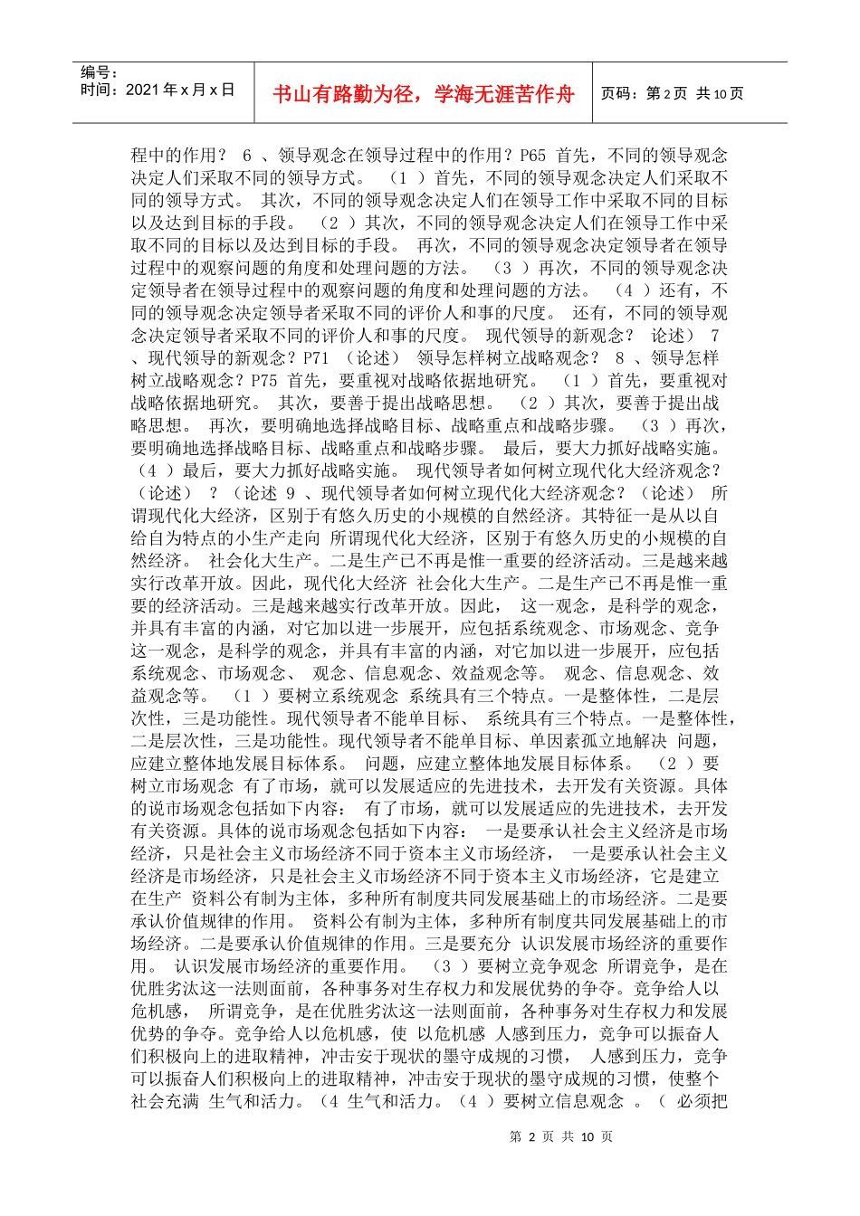 自考领导科学复习资料_第2页