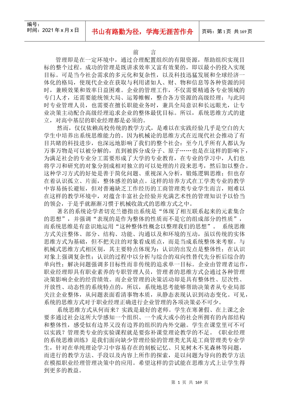 职业经理系统思维训练教材(修改)_第1页