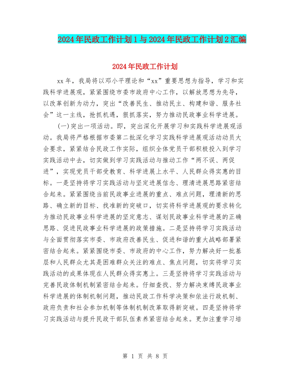 2024年民政工作计划1与2024年民政工作计划2汇编_第1页