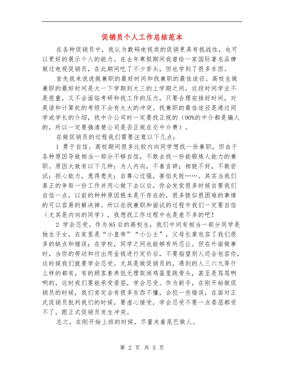 促销员个人工作总结范本_第2页