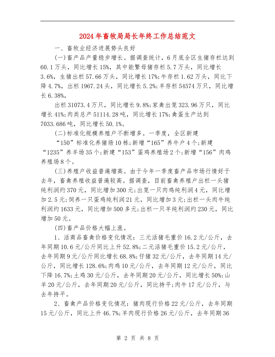 2024年畜牧局局长年终工作总结范文_第2页