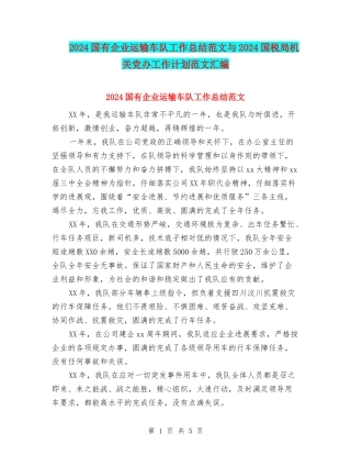2024国有企业运输车队工作总结范文与2024国税局机关党办工作计划范文汇编
