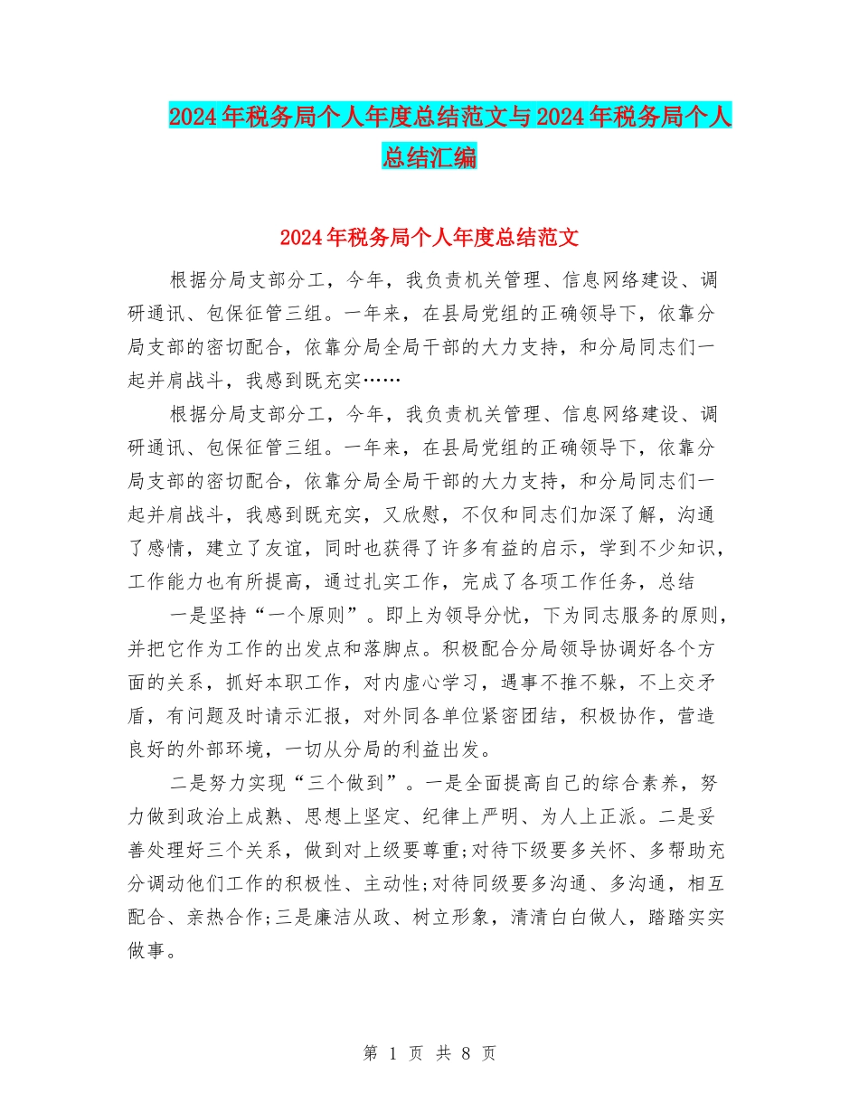 2024年税务局个人年度总结范文与2024年税务局个人总结汇编_第1页